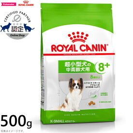 【店内ポイント最大43倍！本日限定！】ロイヤルカナン 犬 ドッグフード エクストラ スモール アダルト 8＋ 500g 正規品 犬用品/ペットグッズ/ペット用品