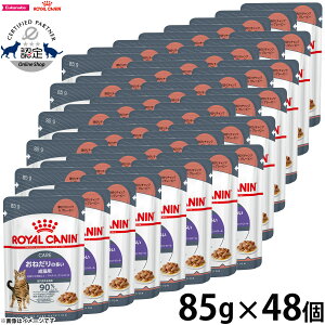 【400円OFFクーポン!&エントリーでポイント+4倍!11月1日!】ロイヤルカナン アペタイトコントロール 85g×48個 おねだりの多い猫用 生後12ヵ月齢以上 キャットフード フィーライン ケア ニュ