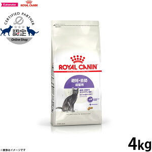 【店内ポイント最大39倍!本日限定!】ロイヤルカナン ステアライズド 避妊 去勢 成猫用 生後12ヵ月齢以上 4kg 満足感 キャットフード フィーライン ヘルス ニュートリション 高タンパク 低