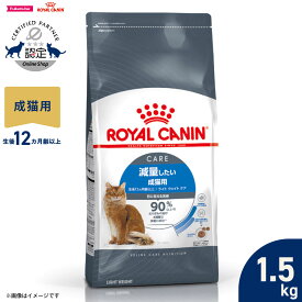 【店内ポイント最大45倍！本日限定！】ロイヤルカナン 猫 キャットフード フィーラインケアニュートリション ライト ウェイト ケア 1.5kg 正規品 減量したい猫専用フード 成猫用