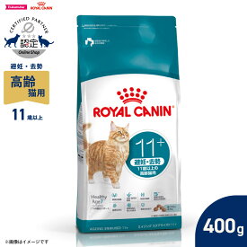 【店内ポイント最大43倍！本日限定！】ロイヤルカナン 猫 キャットフード フィーライン ヘルス ニュートリション エイジングステアライズド 11＋ 400g 高齢猫用 避妊 去勢用 正規品 FHN