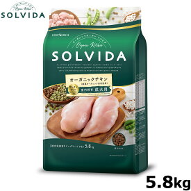 【店内ポイント最大43倍！4月28日！】SOLVIDA ソルビダ グレインフリー チキン 室内飼育成犬用 5.8kg オーガニック ドッグフード ペットフード 正規品
