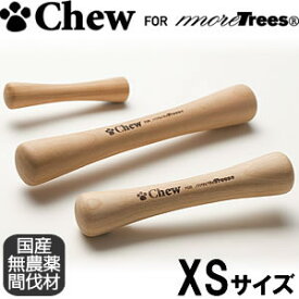 【店内ポイント最大38倍！本日限定！】Chew for more Trees（チュウ フォー モア トリーズ） XSサイズ超小型犬～小型犬向き 木のおもちゃ 国産 犬用品/ペットグッズ/ペット用品
