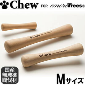 【店内ポイント最大38倍！本日限定！】Chew for more Trees（チュウ フォー モア トリーズ） Mサイズ中型犬～大型犬向き 木のおもちゃ 国産 犬用品/ペットグッズ/ペット用品