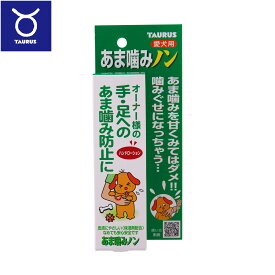 【店内ポイント最大43倍！本日限定！】トーラス 愛犬用 あま噛みノン あま噛み防止 100ml