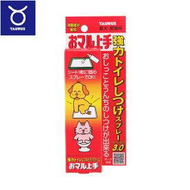 【店内ポイント最大46倍！12月18日！】トーラス 愛犬愛猫用おマル上手 強力トイレのしつけスプレー 100ml