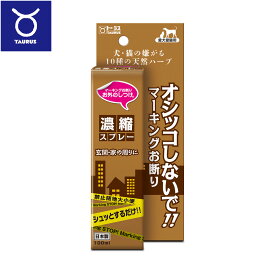 【最大2000円OFFクーポン！＆店内ポイント最大51倍！本日限定！】トーラス お外のしつけ マーキングお断り 濃縮スプレー 100ml