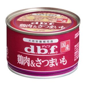 【店内ポイント最大39倍!本日限定!】デビフ d.b.f 鶏肉&さつまいも 犬 ウェットフード 缶詰 国産 無添加
