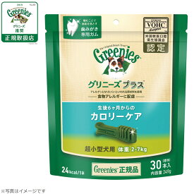 【店内ポイント最大44倍！本日限定！】グリニーズプラス カロリーケア 超小型犬用 体重2-7kg 30本入り カロリー約5%オフ！