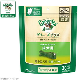 【店内ポイント最大44倍！4月20日！】グリニーズプラス 成犬用 超小型犬用 体重2-7kg 30本入り 犬用おやつ ガム 歯磨き デンタルケア 犬用品/ペットグッズ/ペット用品