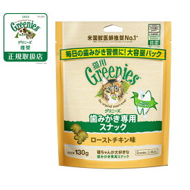 【2000円OFFクーポン！＆店内ポイント最大66倍！本日限定！】グリニーズ 猫用 ローストチキン味 130g（おやつ 歯磨き はみがき オーラルケア）