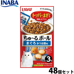 【400円OFFクーポン!&エントリーでポイント+4倍!11月1日!】いなば 猫用 ちゅ〜るボール まぐろ かつお節味 48個セット ふりかけ トッピング 食欲増進