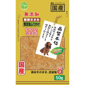 【400円OFFクーポン!&エントリーでポイント+4倍!11月1日!】友人 犬用おやつ 新鮮ささみ 無添加 ふりかけ 50g