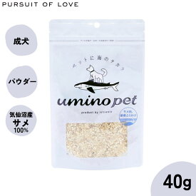 【店内ポイント最大46倍！12月18日！】umino pet 愛犬用おやつ サメ肉と軟骨のパウダー 40g 国産 無添加 サメ