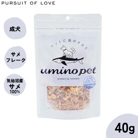 【店内ポイント最大46倍！12月18日！】umino pet 愛犬用おやつ しつけジョーズ（サメフレーク） 40g 国産 無添加 サメ