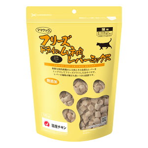 【店内ポイント最大39倍!本日限定!】ママクック フリーズドライのムネ肉レバーミックス 猫用おやつ 130g