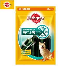 【最大2000円OFFクーポン！＆店内ポイント最大50倍！マラソン限定！】ペディグリー 犬用歯磨きスナック 中 大型犬用 デンタエックス レギュラー 8本入 デンタルケアおやつ