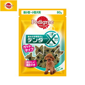 【店内ポイント最大40倍！3月30日！】ペディグリー 犬用歯磨きスナック 超小型 小型犬用 デンタエックス カットタイプ レギュラー 80g デンタルケアおやつ