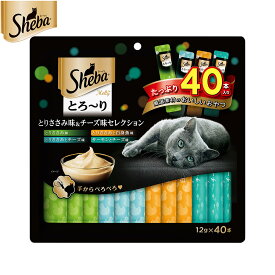 【店内ポイント最大43倍！本日限定！】シーバ 猫用おやつ とろ〜り メルティ とりささみ味＆チーズ味セレクション 12g×40本 マースジャパン キャットトリーツ