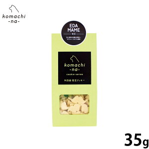 【400円OFFクーポン!&エントリーでポイント+4倍!11月1日!】komachi-na- (こまちな) 犬用おやつ クッキー 枝豆 35g 国産 無添加