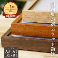 【楽天1位8冠獲得!】印刷屋が選ぶウッドフォトフレーム 木製風 額縁 A5 A4 A3 A2 A1 B4 B3 B2 B1 サイズ …