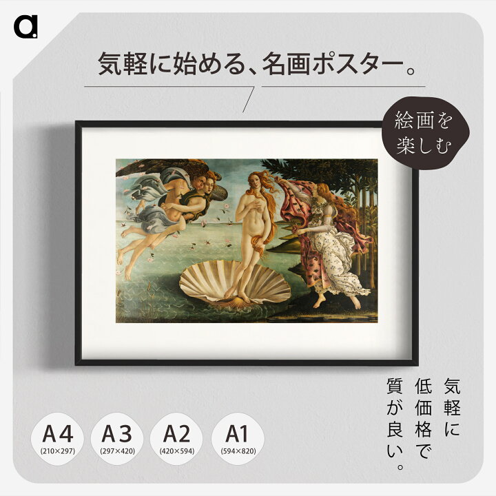 楽天市場】「ヴィーナスの誕生」サンドロ・ボッティチェッリ A2/A3/A4 