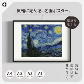 ゴッホ「星月夜」複製ポスター印刷 A1 A2 A3 A4　白フチあり インテリアに。 フィンセント・ファン・ゴッホ アート ポスター アートポスター アートパネル インテリア おしゃれ 絵画 絵 名画 風景画 風景 雑貨 ヴィンテージ レトロ 玄関 リビング 飾る 壁掛け