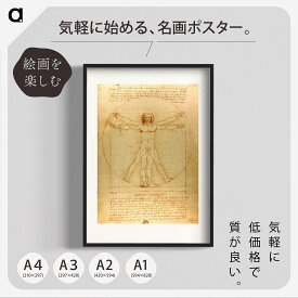 ダ・ヴィンチ「ウィトルウィウス的人体図」 複製ポスター印刷 A1 A2 A3 A4　白フチあり インテリアに。レオナルド・ダ・ヴィンチ アート ポスター アートポスター アートパネル インテリア おしゃれ 絵画 絵 名画 風景画 風景 雑貨 ヴィンテージ レトロ 玄関