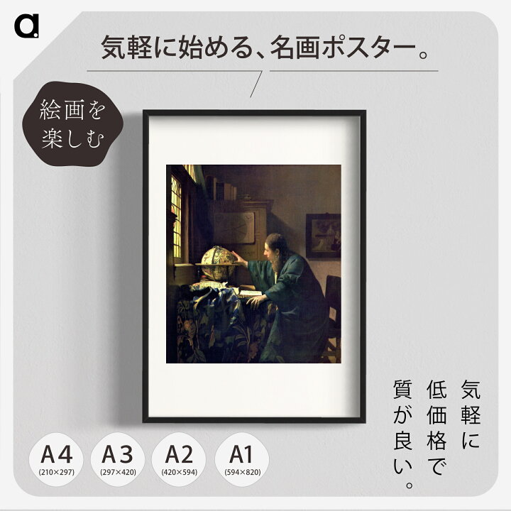楽天市場】フェルメール「天文学者」 複製ポスター印刷 A1 A2 A3 A4 白 