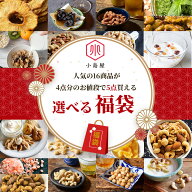 16商品から5種類 選べる お得 な ナッツ ドライフルーツ 福袋 専門店 の自信作 人気 看板商品を集めまし…