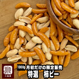 【月初だけの限定販売！】 特選 柿ピー 1kg 柿の種 新潟県 小千谷市の厳選こだわり 柿の種 を使用 職人焙煎 香ばしい ピーナッツ バタピー 訳あり 高級 柿種 お酒 おつまみ ナッツ 専門店 上野 アメ横