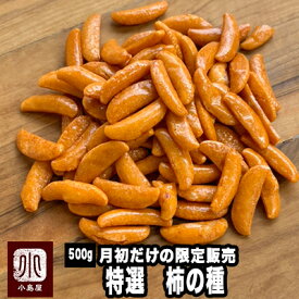【月初だけの限定販売！】 特選 柿種 500g 新潟県 小千谷市の厳選こだわり 柿種 特選 柿ピー の 柿の種 だけの商品 訳あり 高級 柿種 お酒 おつまみ ナッツ 専門店 上野 アメ横