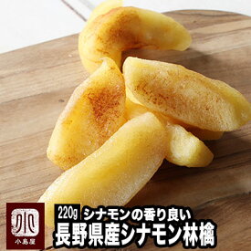 国産 シナモン林檎 ドライアップル 長野県産 220g シナモンの香りの良さがたまりません ジューシーな半生食感 ショリショリで且つジューシ 国産の厳選商品 ドライフルーツ りんご ドライ林檎 ドライりんご ドライリンゴ 林檎 アップルシナモン おやつ 上野 アメ横