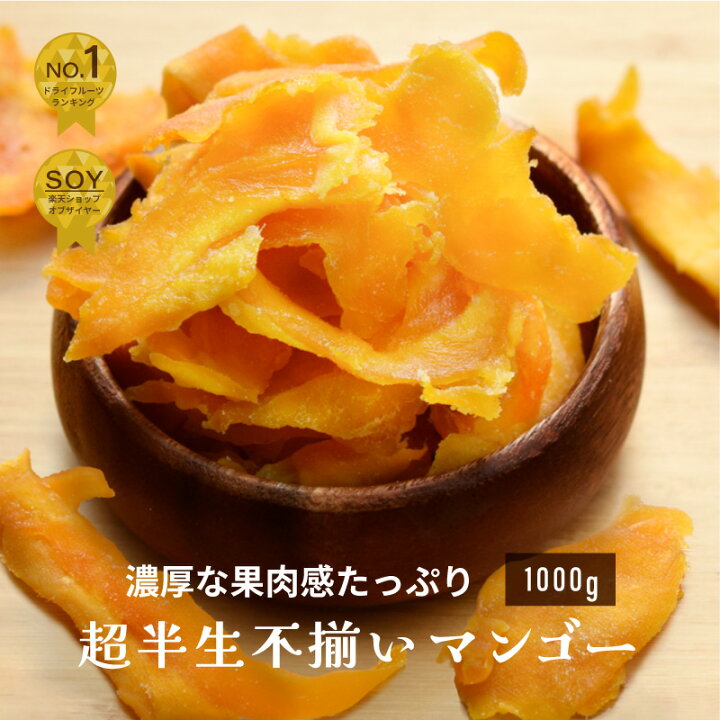 楽天市場 闇市9月販売ランキング6位 セブ島産 不揃い超半生フィリピンマンゴー 1kg ぷるぷるの超半生食感 新物マンゴ 宅急便送料無料 ドライフルーツナッツ専門店小島屋