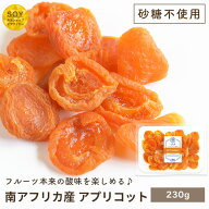 ファンシー アプリコット ドライアプリコット 南アフリカ産 230g 砂糖不使用 フルーツ本来の酸味を楽しめ…