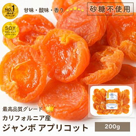 ジャンボあんず ドライアプリコット カリフォルニア産 200g 砂糖不使用 最高峰の 杏 甘さも香りも上品さも段違い杏 の品揃えは日本一を誇る専門店 ジャンボアプリコット 種なし ドライあんず アプリコット ドライ あんず ドライアンズ 杏子 上野 アメ横