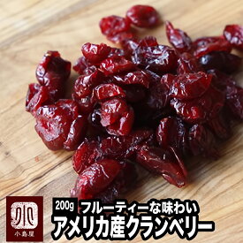 ドライクランベリー アメリカ産 200g 保存料不使用NO.1ブランドを使用 フルーティーな味わい ジューシーで味わいが濃厚澄み切った空気の自然の中で育つ厳選したクランベリークランベリー ドライフルーツ 上野 アメ横 ドライフルーツ 専門店