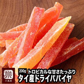 ドライフルーツ 専門店 ドライパパイヤ タイ産 200g加糖タイプでしっかり甘め トロピカルフルーツの定番技術レベルの高いタイから仕入れていますパパイヤ パパイア ドライパパイア パパイヤスティック 上野 アメ横