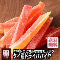 ドライフルーツ 専門店 ドライパパイヤ タイ産 1kg加糖タイプでしっかり甘め トロピカルフルーツの定番技…