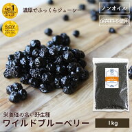 ノンオイル ワイルドブルーベリー 野生種 1kg アメリカ産濃厚な甘み 油不使用だからさっぱりしたクリアー…
