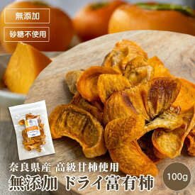 奈良県産 高級 甘柿 富有柿 ドライ柿 100g 無添加 砂糖不使用 希少1玉約300円程の 富有柿 を贅沢に使用 約5玉分 低温乾燥 濃厚な甘み むっちり ねっとり 深みのある 味わい ドライかき 干し柿 国産 ドライフルーツ 専門店