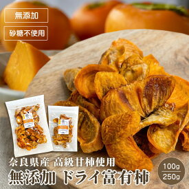 奈良県産 高級 甘柿 富有柿 ドライ柿 100g / 250g無添加 砂糖不使用 希少1玉約300円程の 富有柿 を贅沢に使用 100gで約5玉分 低温乾燥 濃厚な甘み むっちり ねっとり 深みのある 味わい ドライかき 干し柿 国産 ドライフルーツ 専門店