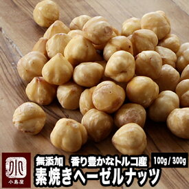 ナッツ 専門店の 素焼き ヘーゼルナッツ 剥き身 トルコ産 100g / 300g 無添加 無塩 無油 高品質 熟練職人ローストで香り高く風味豊か煎る事でヘーゼルナッツの味わいと香りがギュっと濃くなっています素焼きヘーゼルナッツ 剥き身ヘーゼルナッツ むき身
