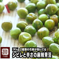 ナッツ専門店 シビレと辛さの 麻辣青豆 310g2種類の 花椒 藤椒（タンジャオ） と 花椒（ホアジャオ） が…