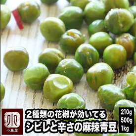 ナッツ専門店 シビレと辛さの 麻辣青豆 210g /500g / 1kg 2種類の 花椒 藤椒（タンジャオ） と 花椒（ホアジャオ） が効いて辛いけど旨いやみつきになる おつまみ ナッツ豆菓子 青ピース グリーンピース 豆 お酒 おつまみ 上野 アメ横 ギフト プレゼント