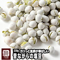ナッツ専門店の 昔作りの塩豆 《230g》熟練の豆菓子職人が手作りしています。昔ながらのしっかりと堅さの…