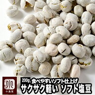 ナッツ専門店の やわらかソフト塩豆 《200g》熟練の豆菓子職人が手作りしています。食感をサクサクっと少…