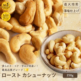 ナッツ 専門店 ロースト カシューナッツ 薄塩仕立て インド産 250gナッツの美味しさを引き出す薄塩仕立てオリジナル直火焙煎 だから甘みとコクが深い カシュナッツBar御用達 お酒 おつまみ 新鮮 上野 アメ横