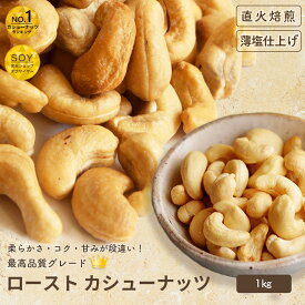 ナッツ 専門店 ロースト カシューナッツ 薄塩仕立て インド産 1kgナッツの美味しさを引き出す薄塩仕立てオリジナル直火焙煎 だから甘みとコクが深い カシュナッツBar御用達 お酒 おつまみ 新鮮 上野 アメ横
