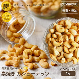 直火深煎り焙煎 ナッツ 専門店 素焼き カシューナッツ インド産 2kg（1kg×2袋）無添加 無塩 無油 ノンオイル 職人焙煎 オリジナル直火焙煎 深煎りで甘みとコクが深い 直火ロースト カシューナッツ 新鮮 大容量 お得 送料無料 上野 アメ横